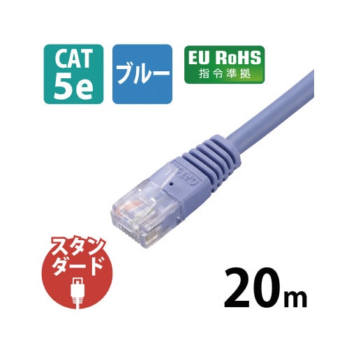 CAT5e準拠LANケーブル 20m ブルー