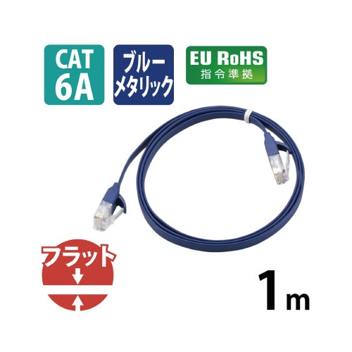 CAT6A準拠LANケーブル フラット 1m BM