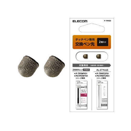 交換ペン先/導電繊維/2WAY・低重心用