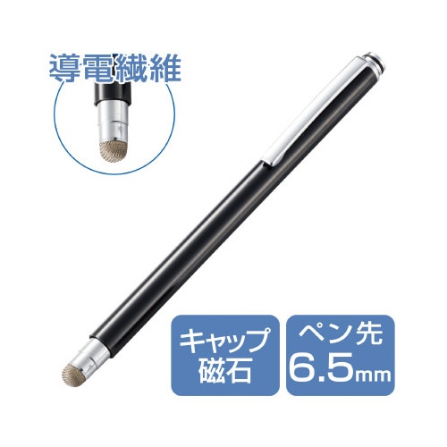 タッチペン/マグネットキャップ/導電繊維/ブラック