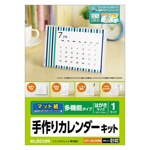 カレンダーキット ハガキサイズ マット紙 多機能