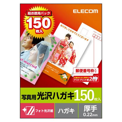 光沢厚手ハガキ用紙 150枚 郵便番号枠付き