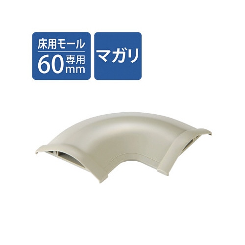 モール用平面曲がりユニット 幅60mm用