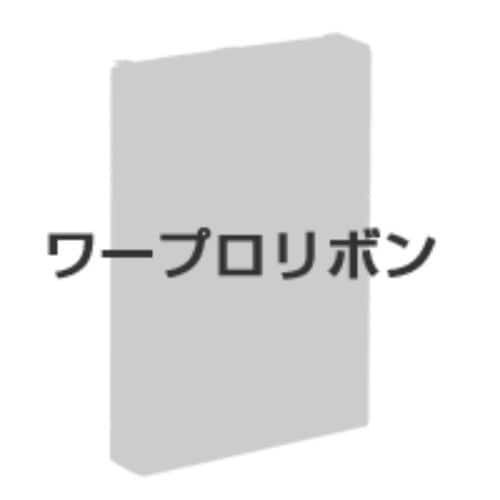 ワープロ用リボンカセット DEW−BK1