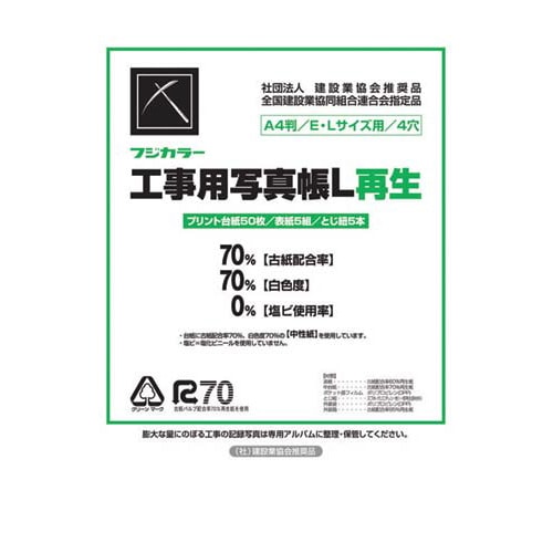 フジカラー 工事用写真帳セットL(A4版)