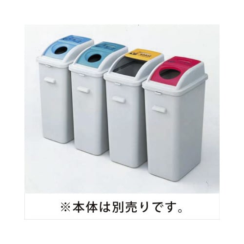 カラー分別ダスター 45L フタ 押込み