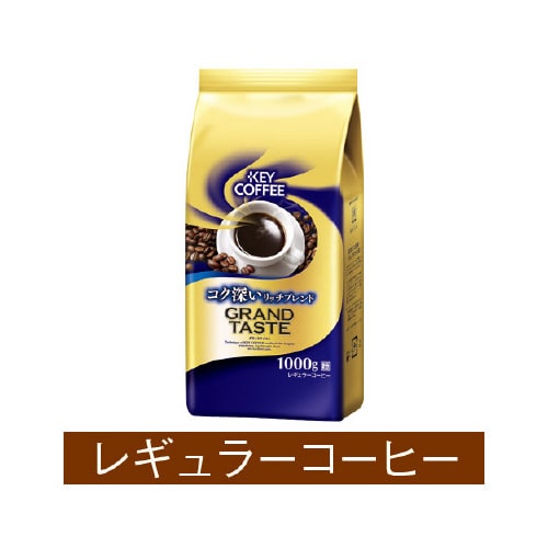 グランドテイスト コク深いリッチブレンド1kg×3