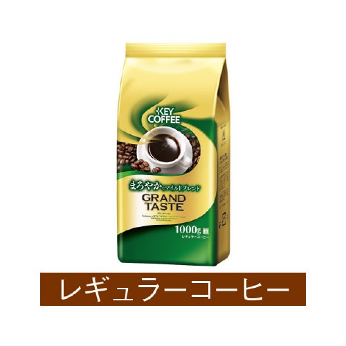 グランドテイストまろやかマイルドブレンド1kg×3