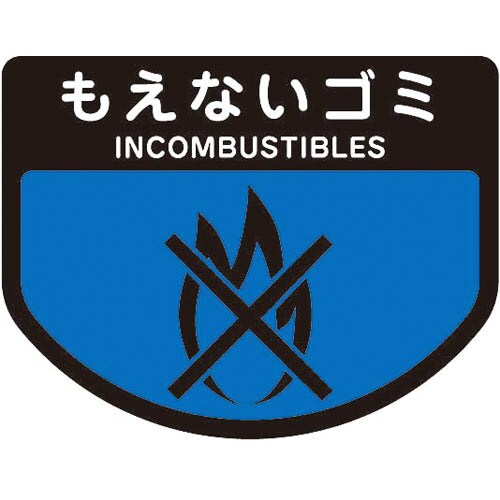 分別表示シール(小)もえないゴミ 1枚