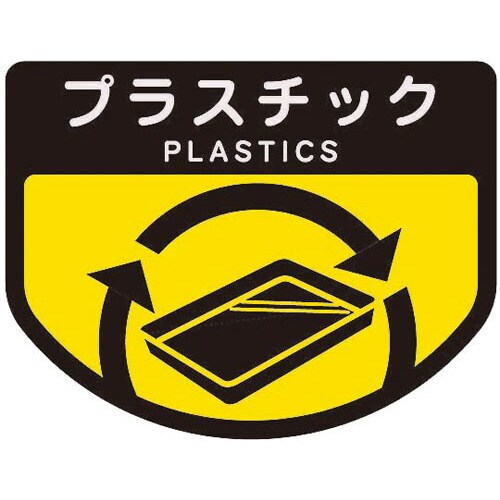 分別表示シール(小)プラスチック 1枚