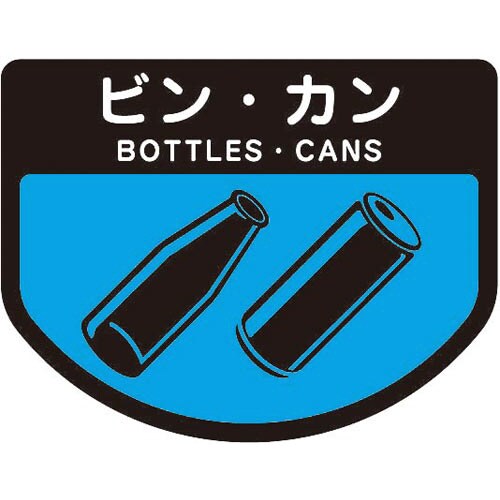 分別表示シール(小)ビン・カン 1枚