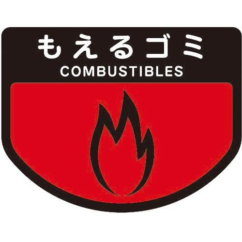 分別表示シール(大)もえるゴミ 1枚