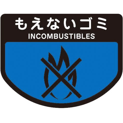 分別表示シール(大)もえないゴミ 1枚