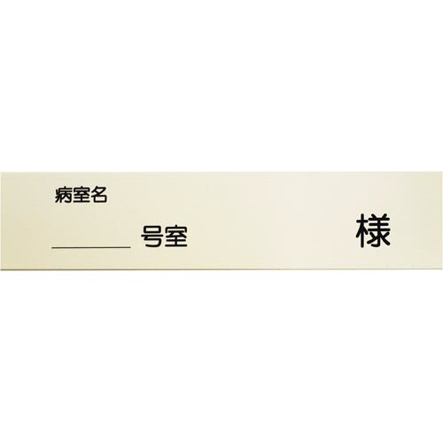 投薬箱(取手付) 投薬箱用名札(100枚)