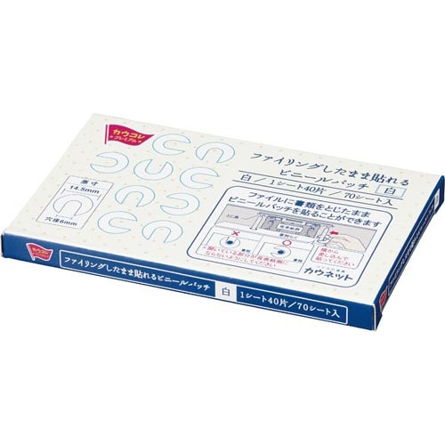 ファイリングしたまま貼れるビニールパッチ 5箱入