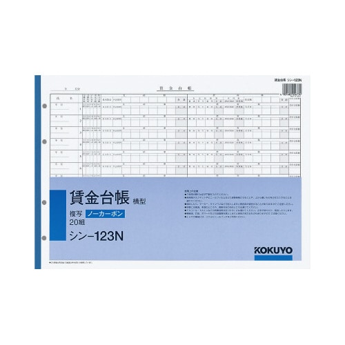 ノーカーボン賃金台帳(横型) B4 4穴 20組