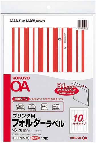 プリンタ用フォルダーラベルA4 10面 橙 10枚