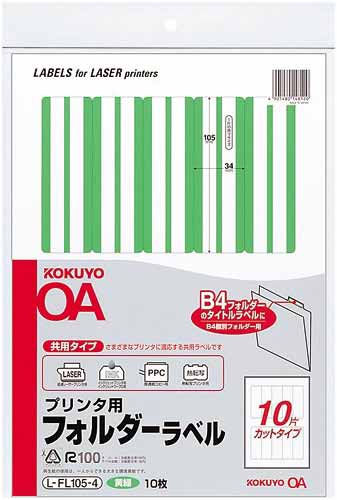 プリンタ用フォルダーラベルA4 10面 黄緑10枚