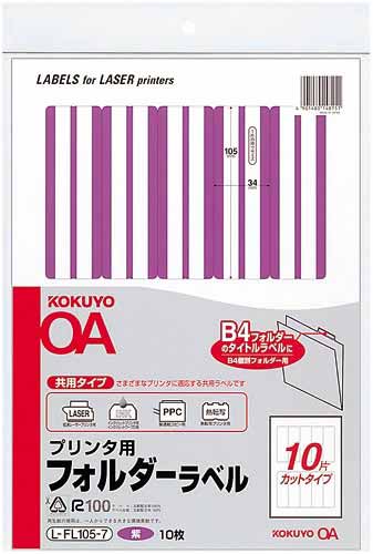 プリンタ用フォルダーラベルA4 10面 紫 10枚
