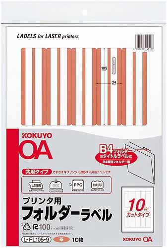 プリンタ用フォルダーラベルA4 10面 茶 10枚