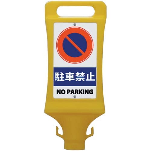 チェーンスタンド看板 駐車禁止