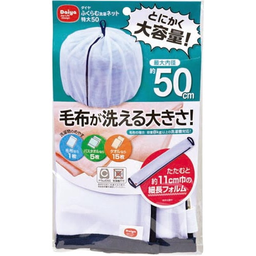 ふくらむ洗濯ネット 特大 50