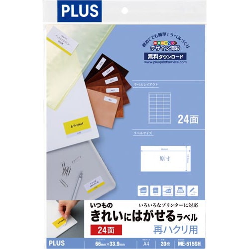 いつものきれいにはがせるラベルA4 24面20枚入
