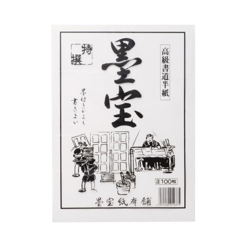 書道半紙 墨宝 100枚 5パック