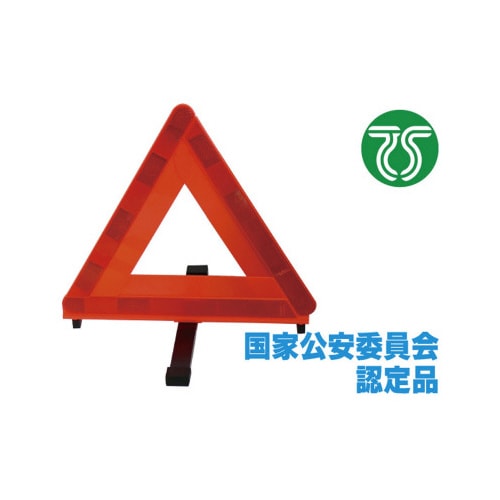 三角停止表示板