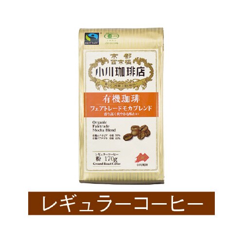 有機珈琲 フェアトレードモカブレンド 170g×3
