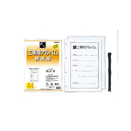工事用アルバムA4替え表紙