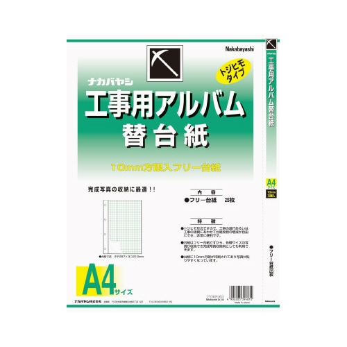 工事用アルバムA4替え台紙フリータイプ
