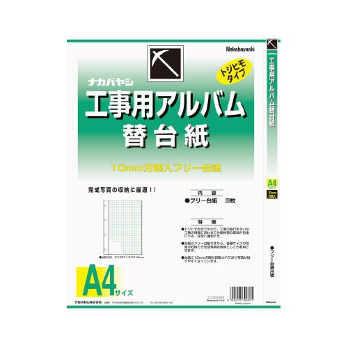 工事用アルバムA4替え台紙フリータイプ×10