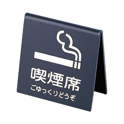 山型喫煙席 SI−21 (両面) 黒/シルバー