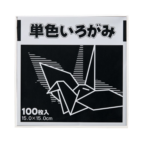 単色折り紙 15×15cm 黒 100枚