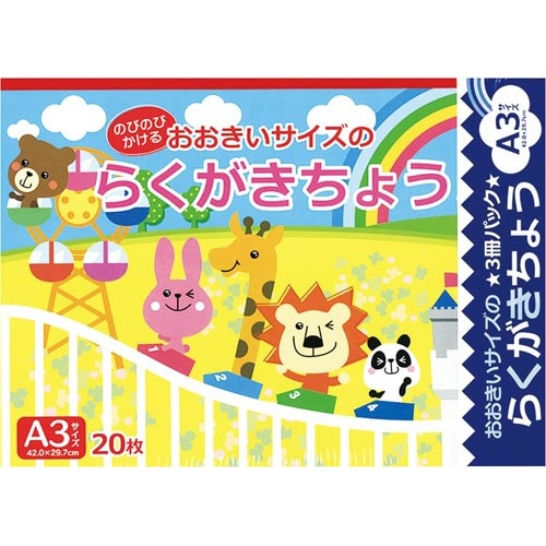 らくがきちょうA3判20枚3冊パック×10