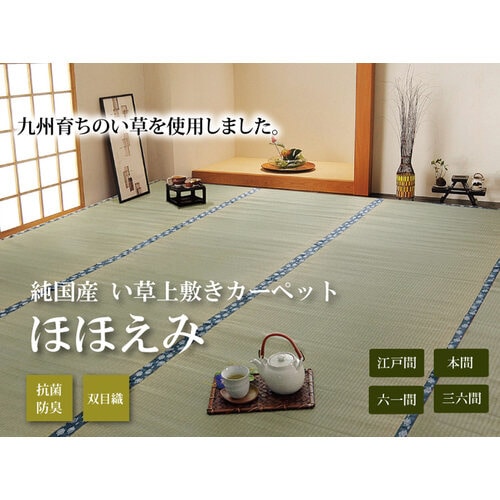 ほほえみ ナチュラル 本間3畳