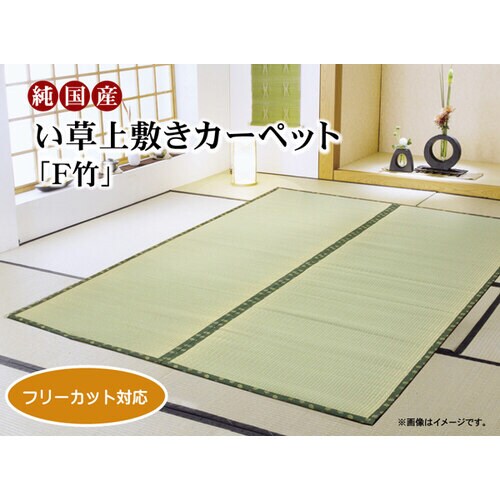 F竹 ナチュラル 本間8畳