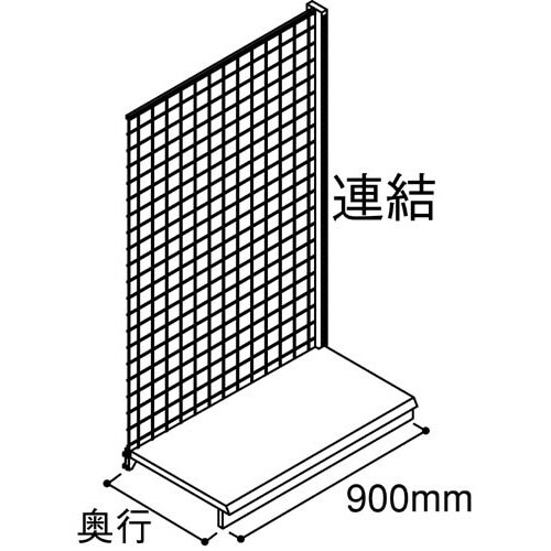 YF片面メッシュ幅900 連結D450H1350