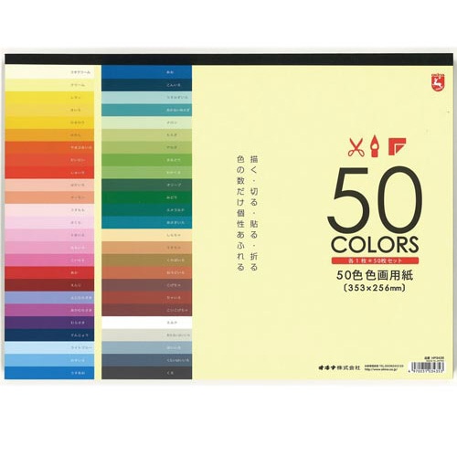色画用紙50色×3