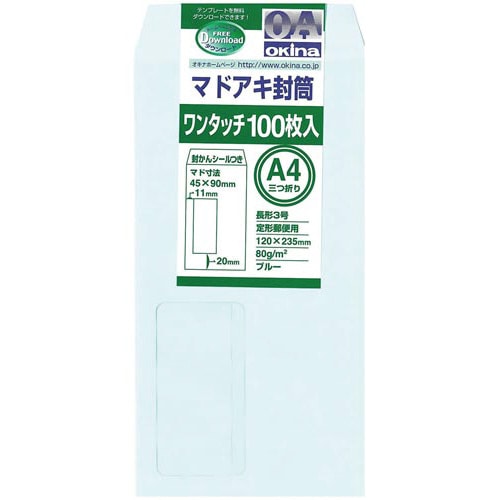 封筒  窓付き ワンタッチ 長形3号 ブルー