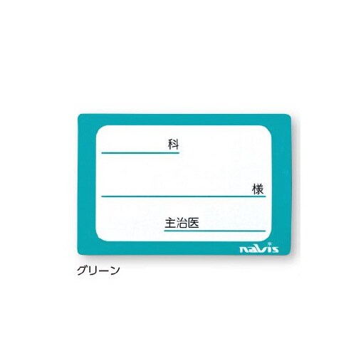 貼ってはがせるベッドネーム (グリーン) 2枚