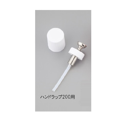 ハンドラップ200用予備キャップ・ポンプセット2組
