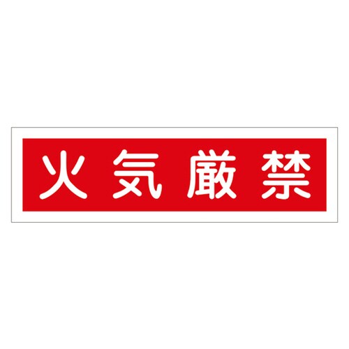 産業標識(PVCステッカー)貼37 火気厳禁(横)