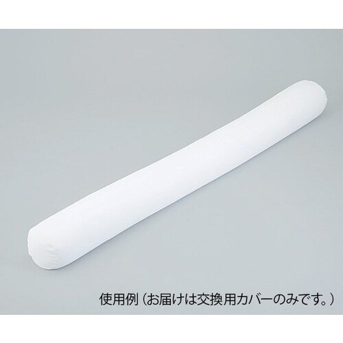 ロング体位固定クッション 2000用 交換カバー
