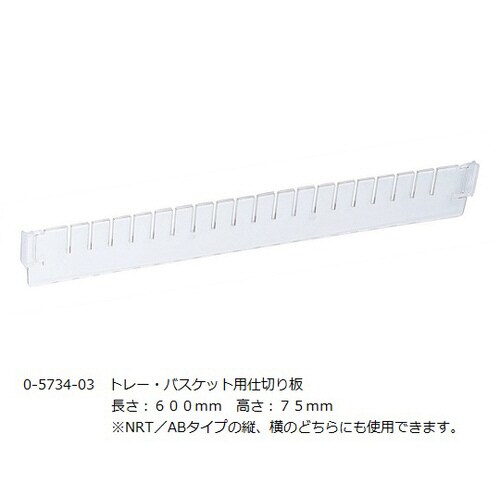 トレーセパレーター仕切板 タテ 浅型 長