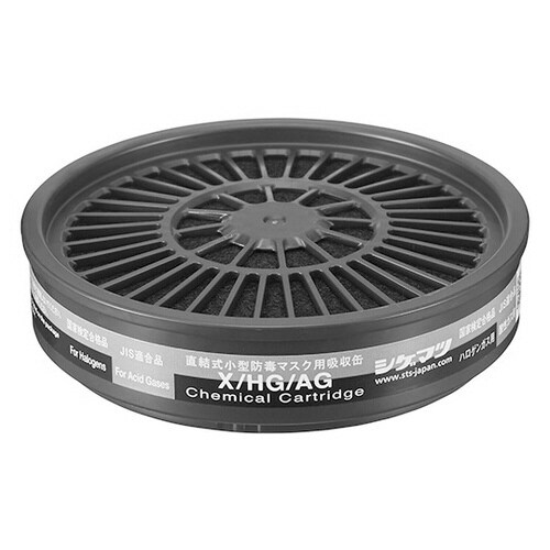 吸収缶(防じん・防毒両検定マスク用)X/HG/AG
