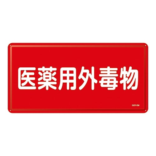 医薬用外毒劇物標識 「医薬用外毒物」 GDY−2M