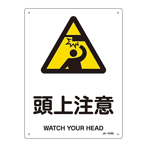 JIS安全標識「頭上注意」 JA−218S