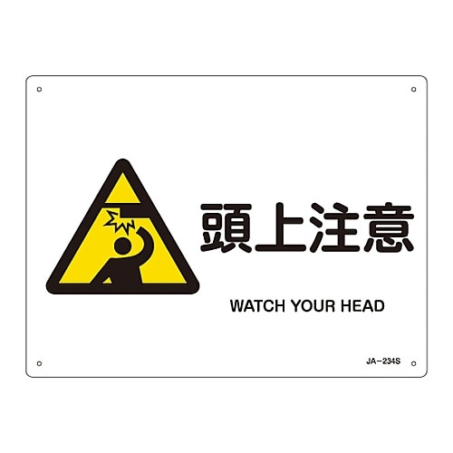 JIS安全標識「頭上注意」 JA−234S